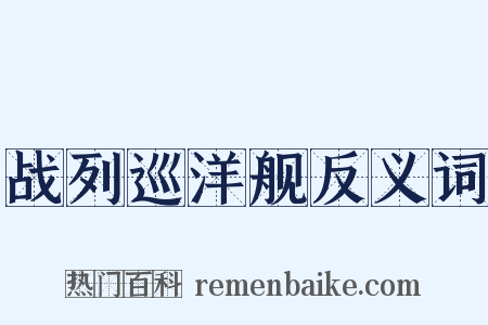 战列巡洋舰反义词是什么意思的图片